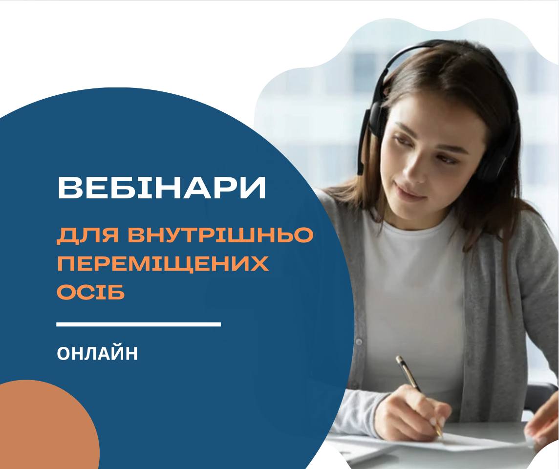 Стартують онлайн вебінари для внутрішньо переміщених осіб та осіб, які постраждали від збройної агресії проти України
