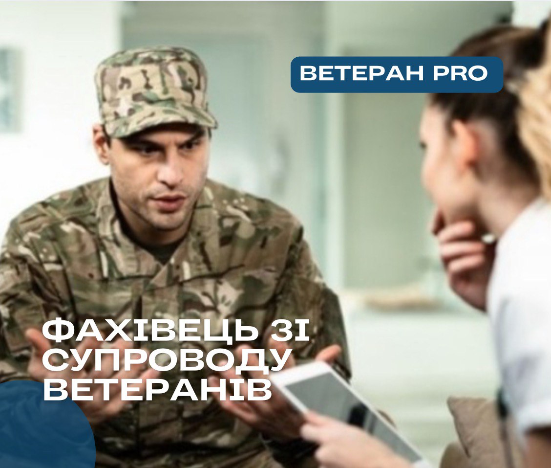 Як ветеранам та ветеранкам скористатися підтримкою фахівців зі супроводу?