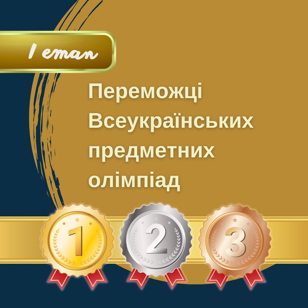 Учні шкіл громади – переможці І етапу всеукраїнських олімпіад