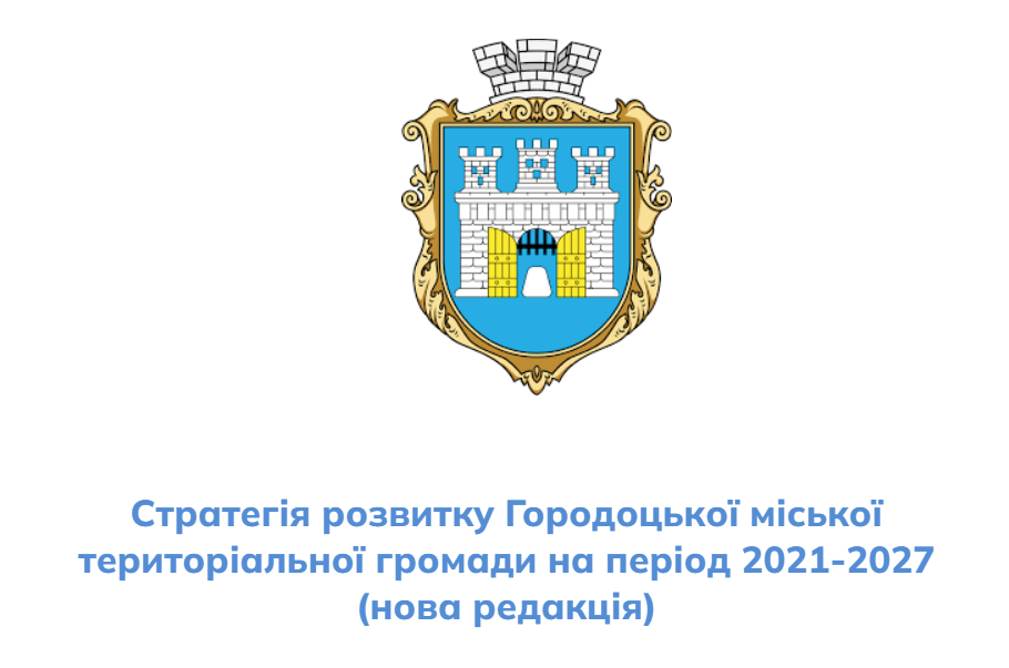 Стартують громадські обговорення проєкту Стратегії розвитку Городоцької територіальної громади на період 2021-2027 років (у новій редакції). Долучайтесь!