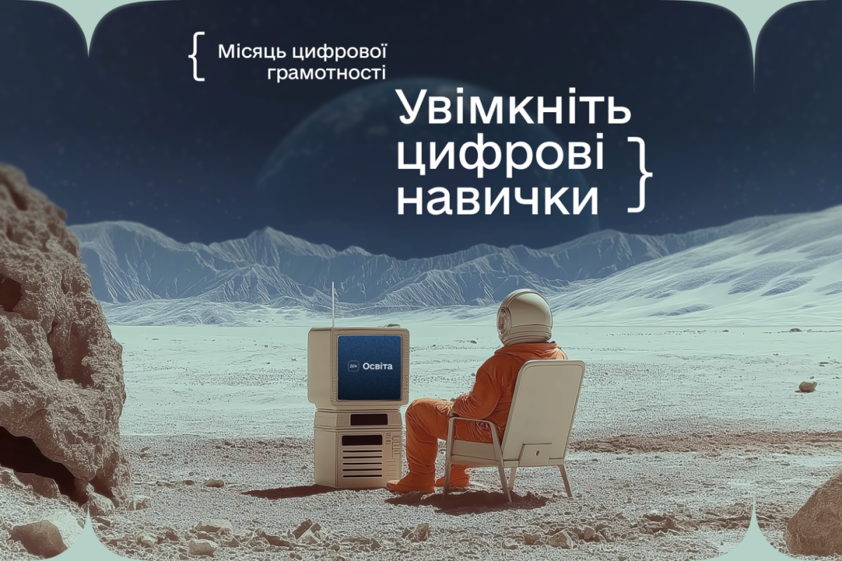 Місяць цифрової грамотності 2025. Як підвищити цифрові навички разом із Дія. Освіта