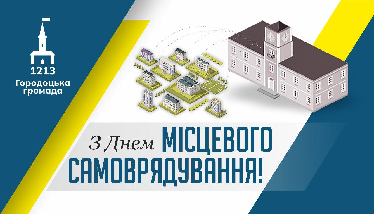 З Днем місцевого самоврядування!