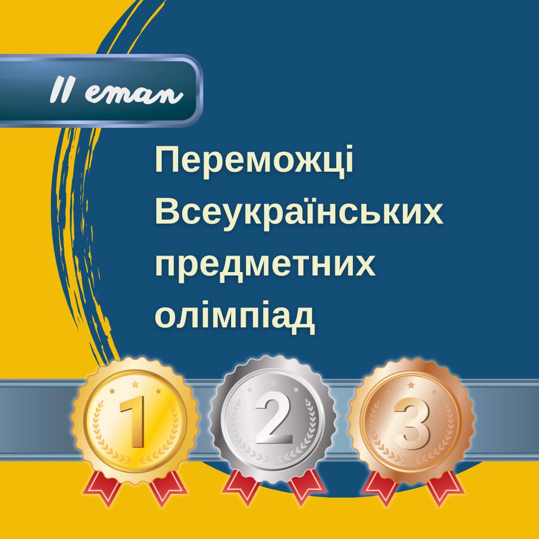 Там, де знання, там – перемоги!