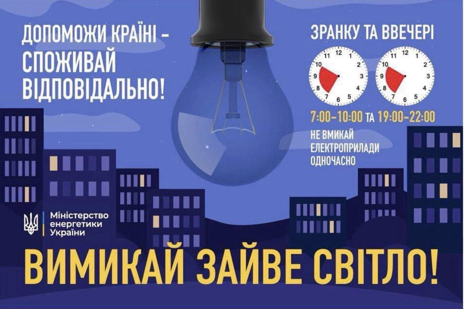 Увага! Потрібні спільні дії для зменшення навантаження на енергосистему