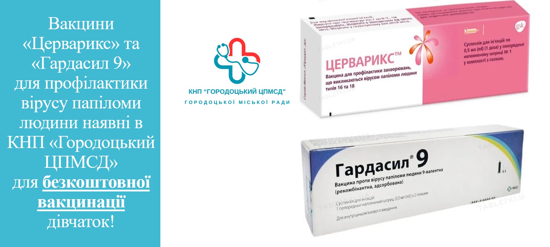 Вже доступні тридцять доз вакцини «Гардасил 9» проти папілома вірусу людини для дівчаток