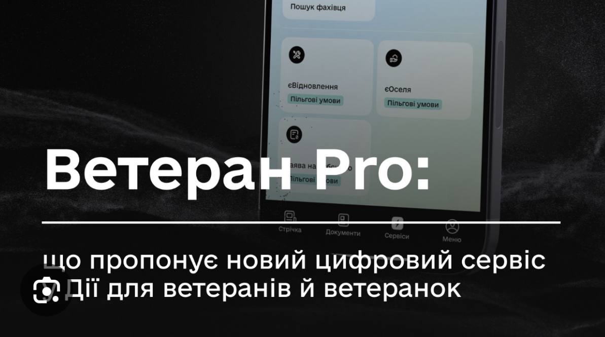 В Україні запрацював  Ветеран PRO — єдина цифрова платформа для ветеранів, ветеранок та їхніх родин