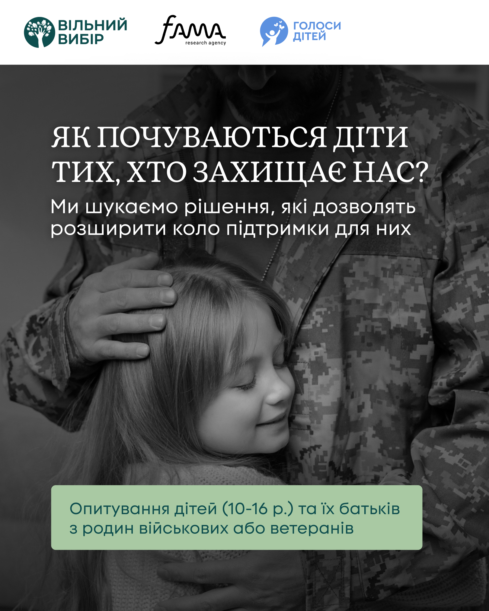 Громадська організація «Вільний вибір» у партнерстві з соціологічною агенцією Fama запрошує долучитися до важливого опитування серед сімей ветеранів та ветеранок, а також військовослужбовців і військовослужбовиць