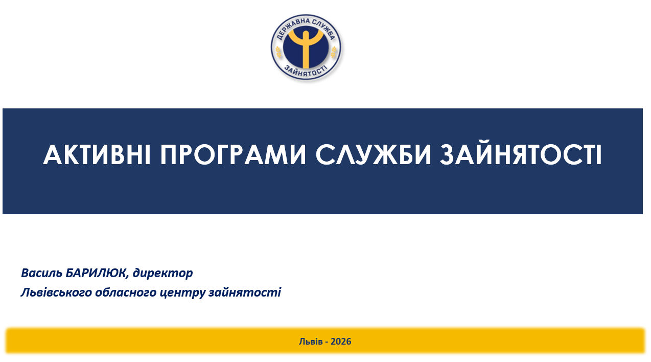 Активні програми служби зайнятості