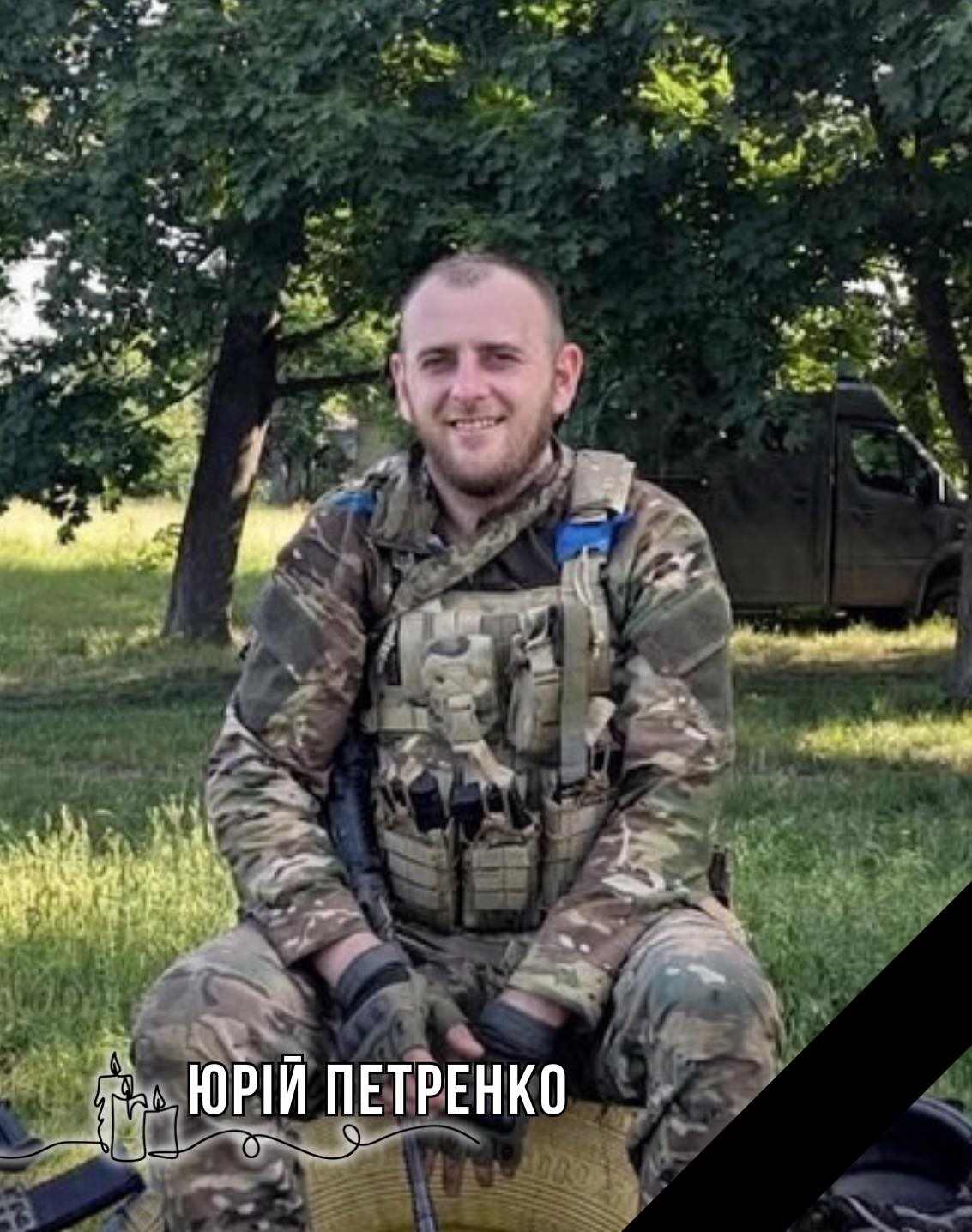 Сумуємо. Загинув Герой Юрій Петренко зі Мшани