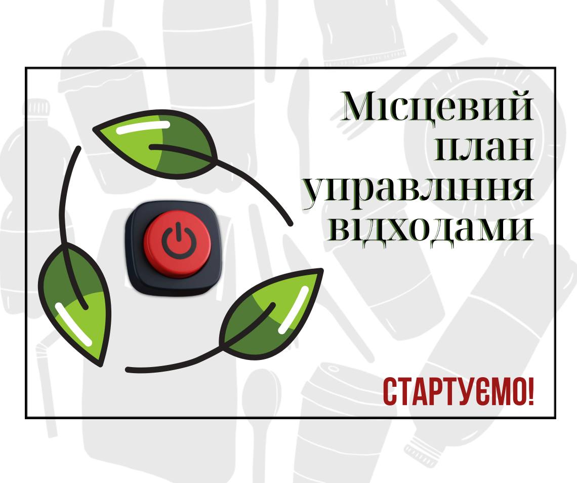 Оголошення про початок роботи над проєктом Місцевого плану управління відходами, про утворення робочої групи та отримання пропозицій