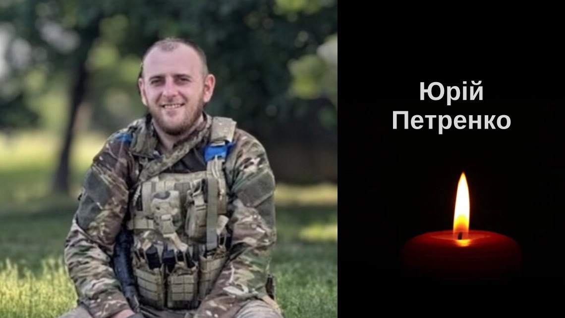 Сумуємо. Загинув Герой Юрій Петренко зі Мшани