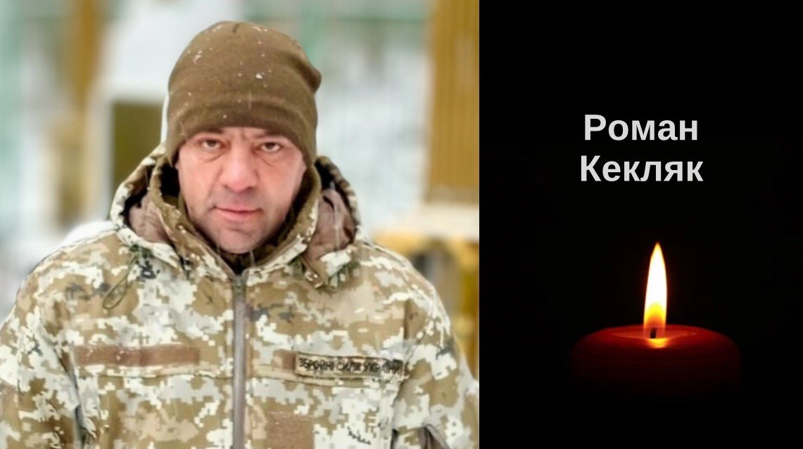 Втрати. У лікарні внаслідок важкої хвороби помер воїн Роман Кекляк з Городка