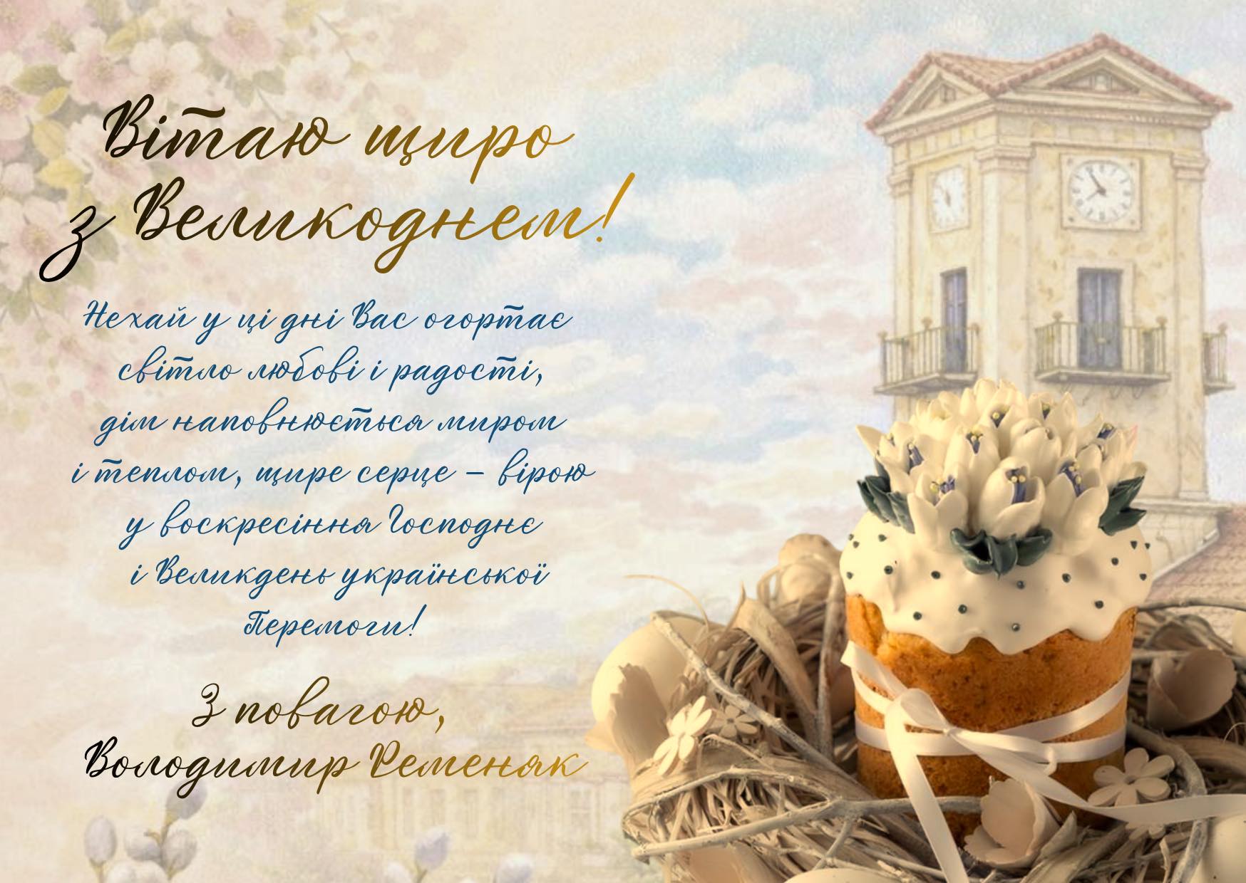 З Христовим Воскресінням, громадо!