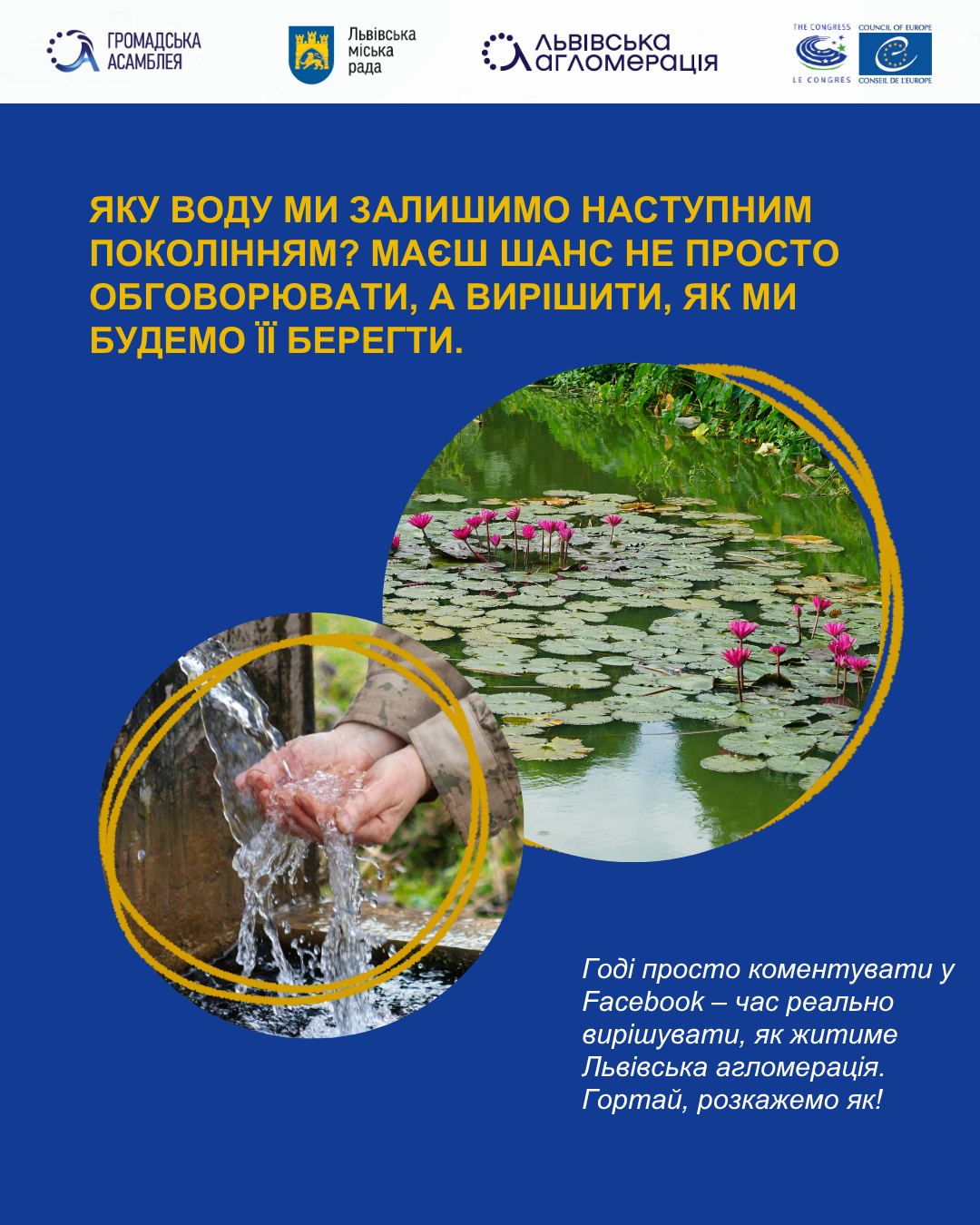 Ставай частиною змін: долучайся, ініціюй, впливай на рішення щодо майбутнього наших водних ресурсів!
