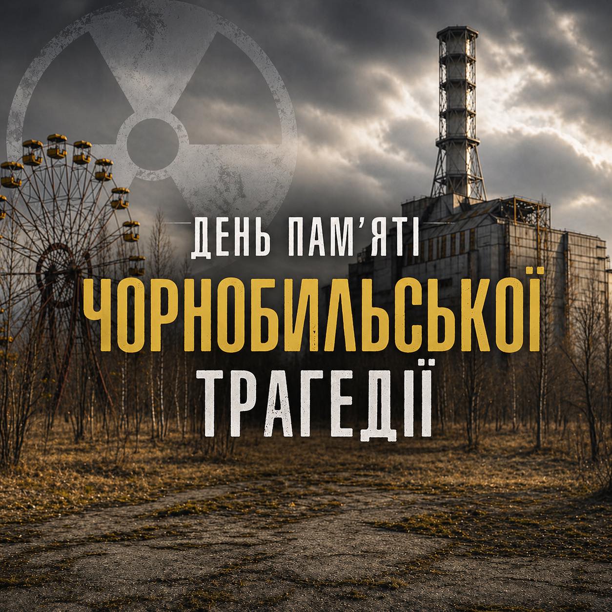 26 квітня — День пам’яті Чорнобильської трагедії