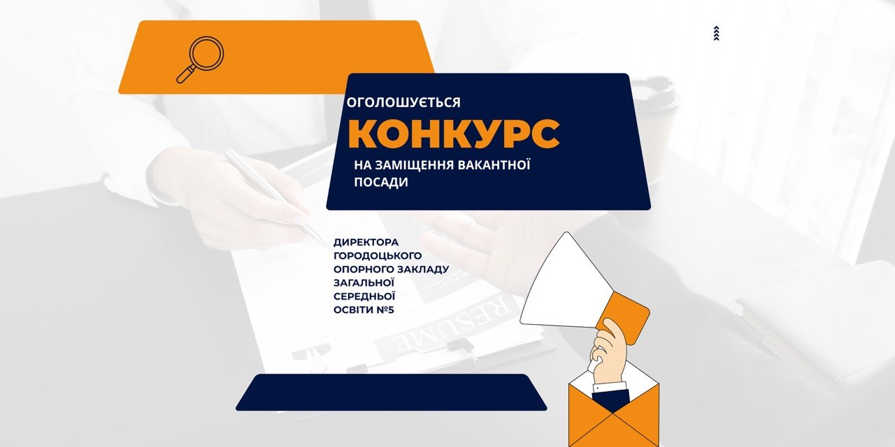 Оголошується конкурс на заміщення вакантної посади директора Городоцького опорного закладу загальної середньої освіти Nº5 І-ІІІ ст.
