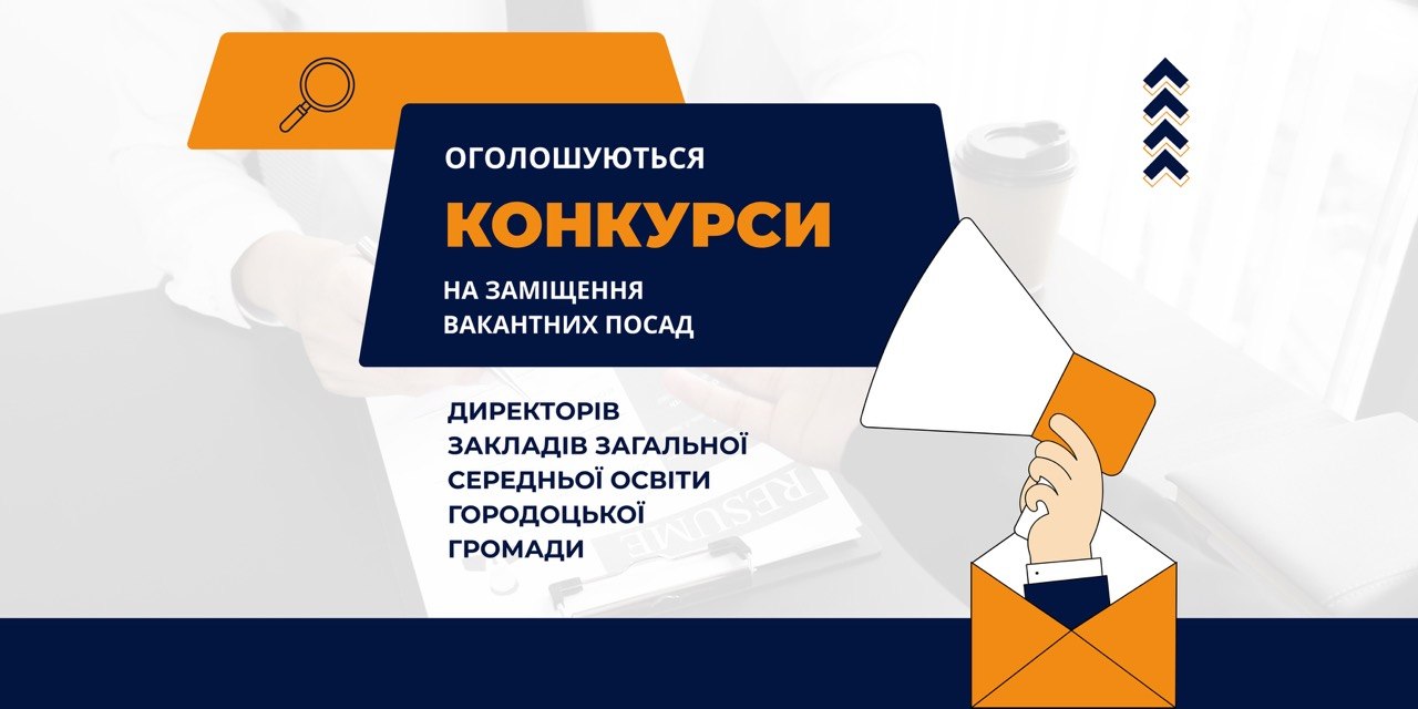 Оголошуються конкурси на заміщення вакантних посад директорів закладів загальної середньої освіти Городоцької громади