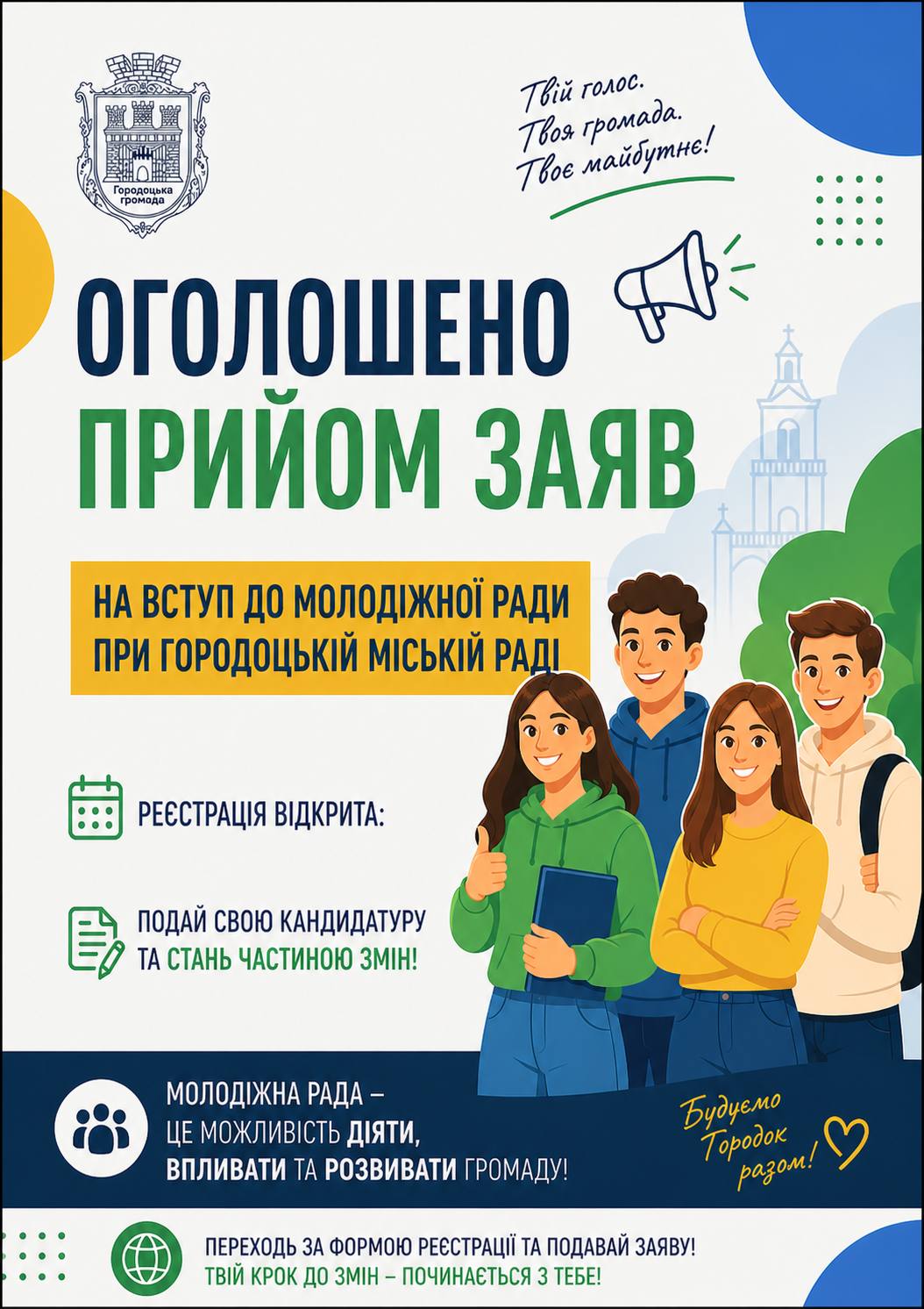 Запрошуємо до участі у Молодіжній раді громади!