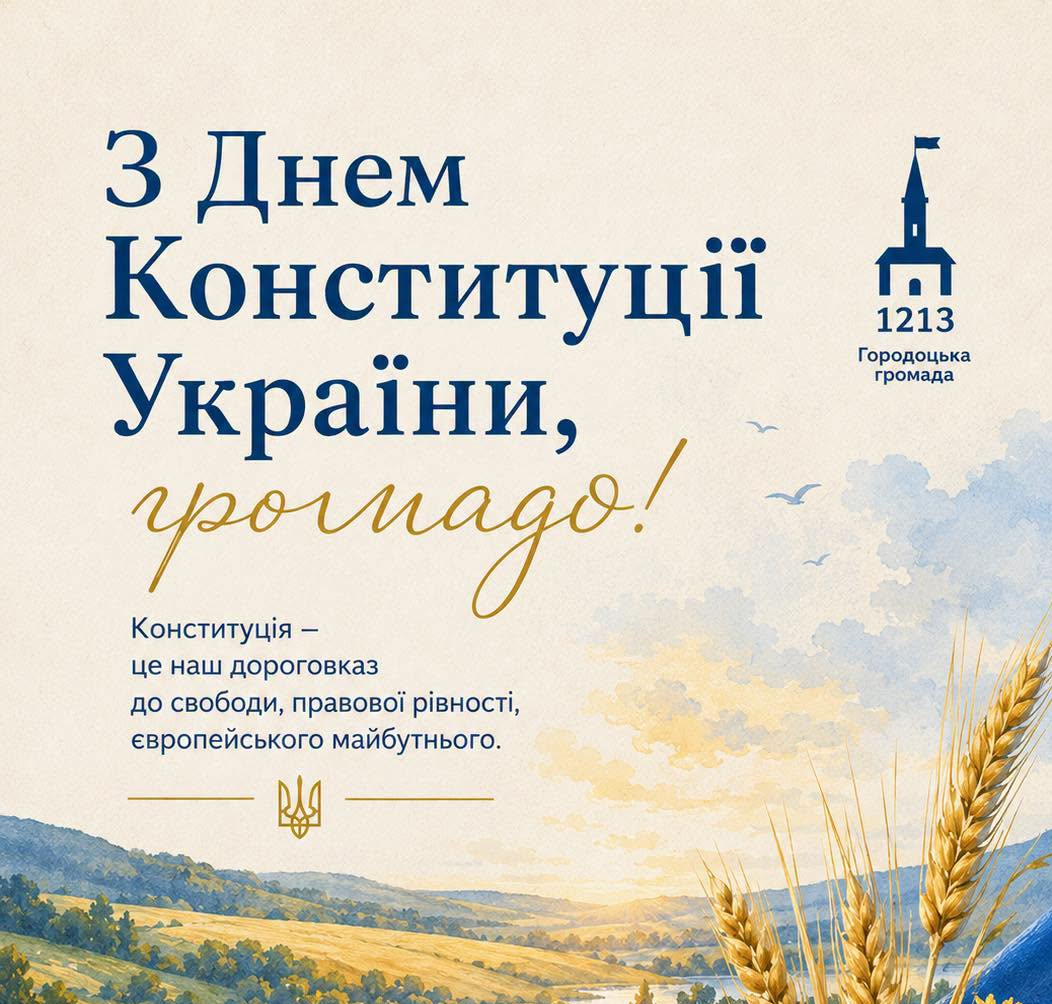 День Конституції України