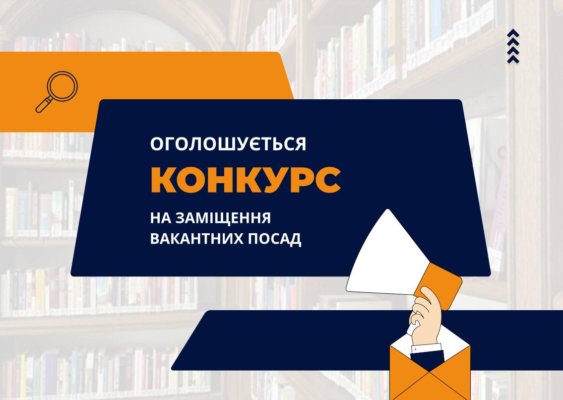 Конкурси на заміщення вакантних посад