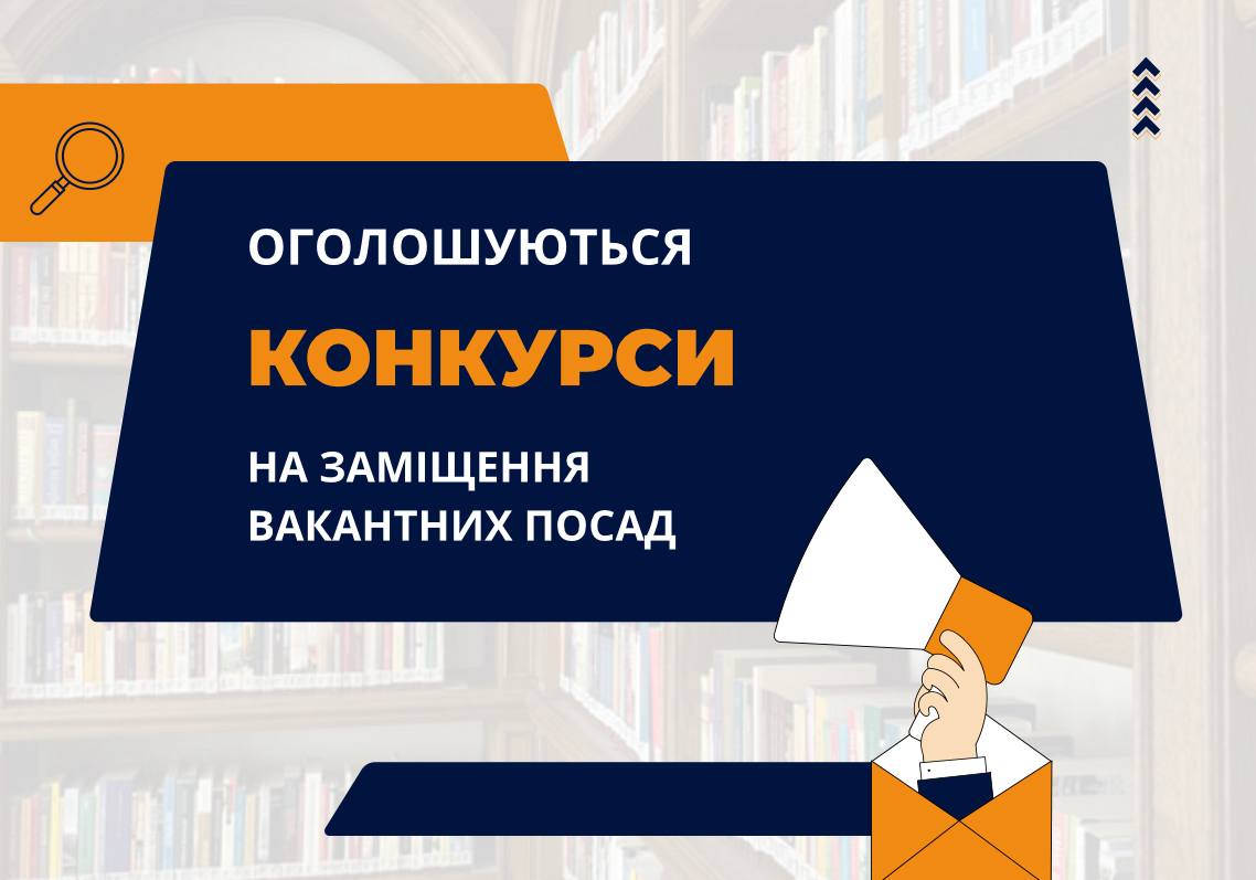 Конкурси на заміщення вакантних посад
