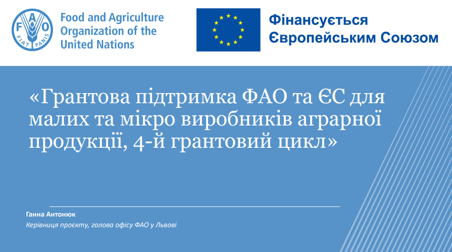 До уваги виробників сільськогосподарської продукції – можливості залучення грантових коштів на розвиток справи
