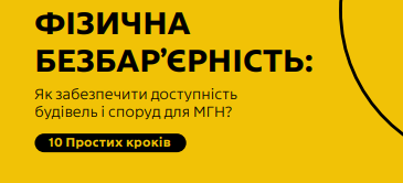 Практичний посібник з доступності в межах інформаційно-просвітницької кампанії «Держава без бар’єрів»