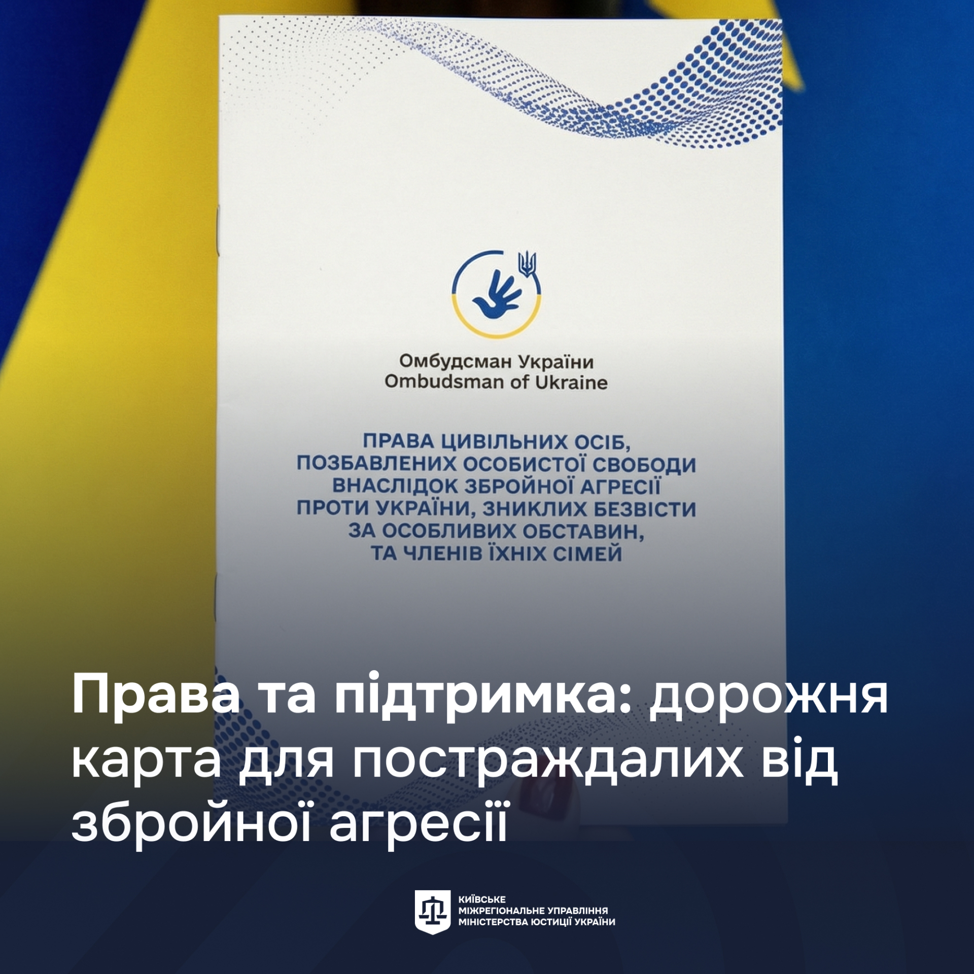 Дорожня карта щодо прав цивільних осіб, позбавлених особистої свободи внаслідок збройної агресії проти України, осіб, зниклих безвісти за особливих обставин, та членів їхніх сімей