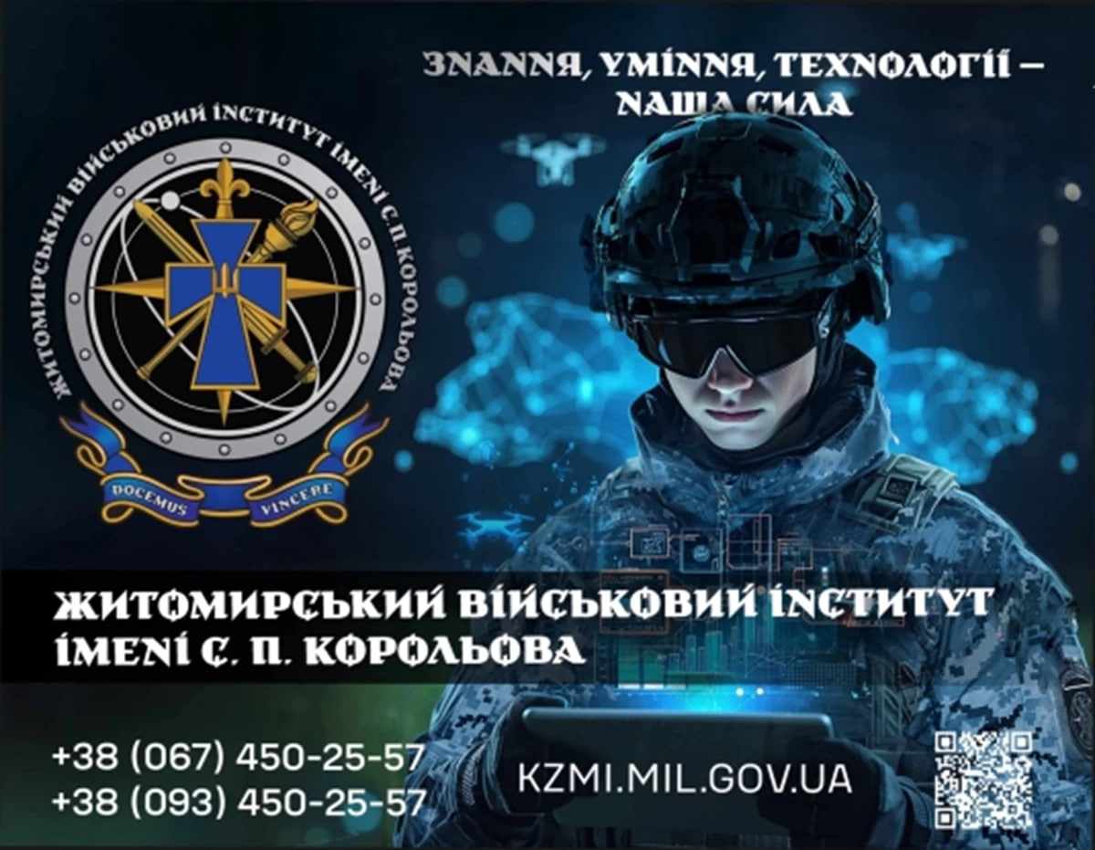 Житомирський військовий інститут імені С.П. Корольова (ЖВІ) запрошує на навчання