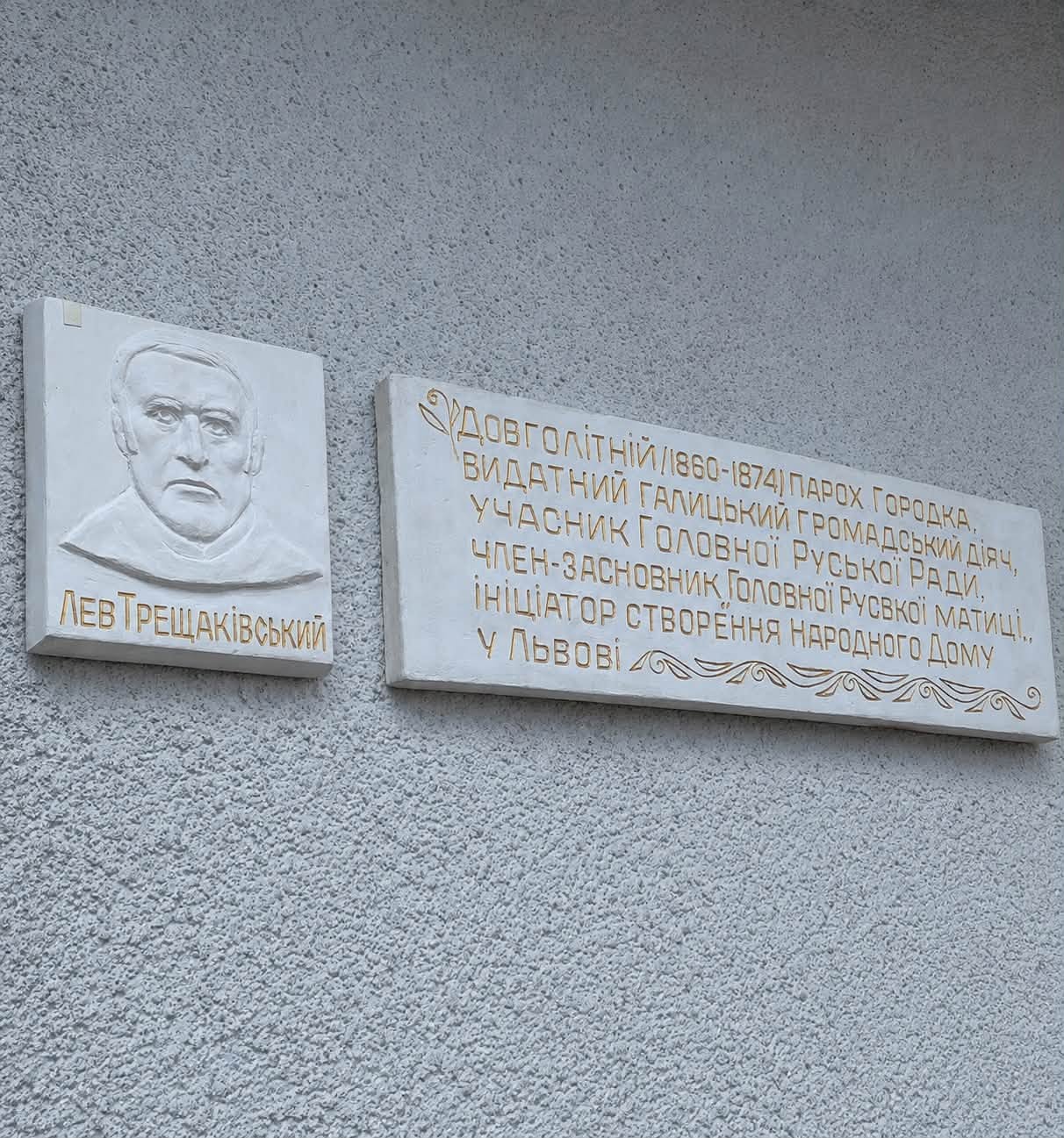 Пам’ять століть: у Городку відкрили меморіальну дошку Леву Трещаківському