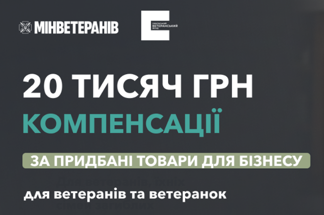 Як отримати компенсацію за товари, придбані для ветеранського бізнесу