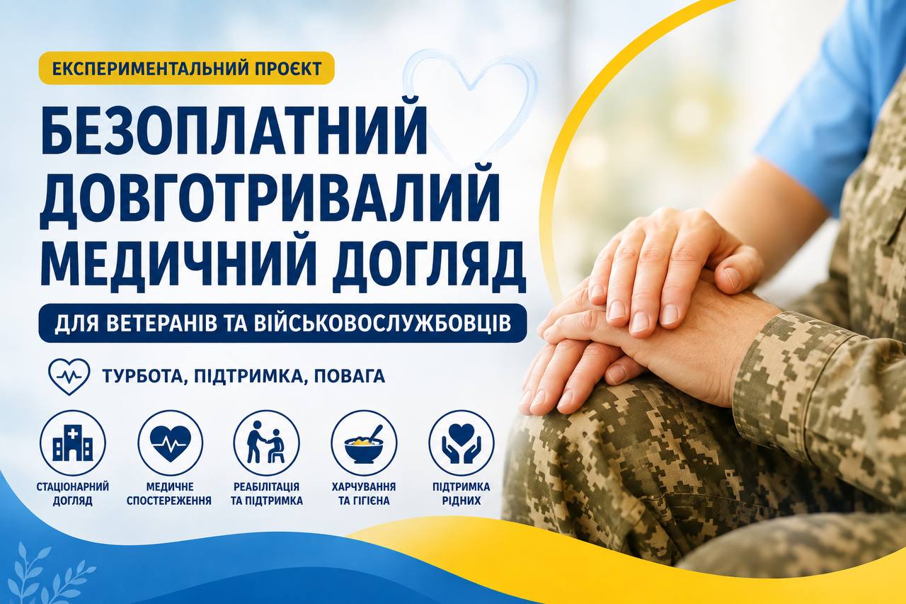 Безоплатний довготривалий медичний догляд для ветеранів та військовослужбовців