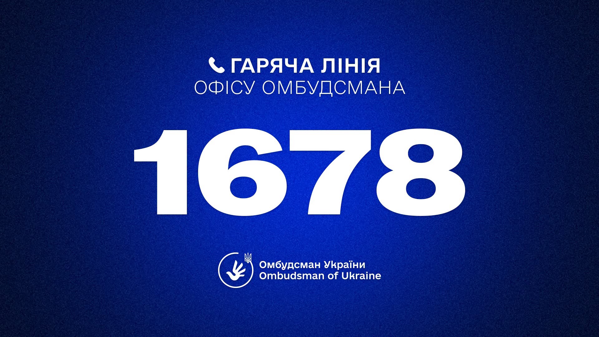Гаряча лінія Омбудсмана України Дмитра Лубінця: 1678