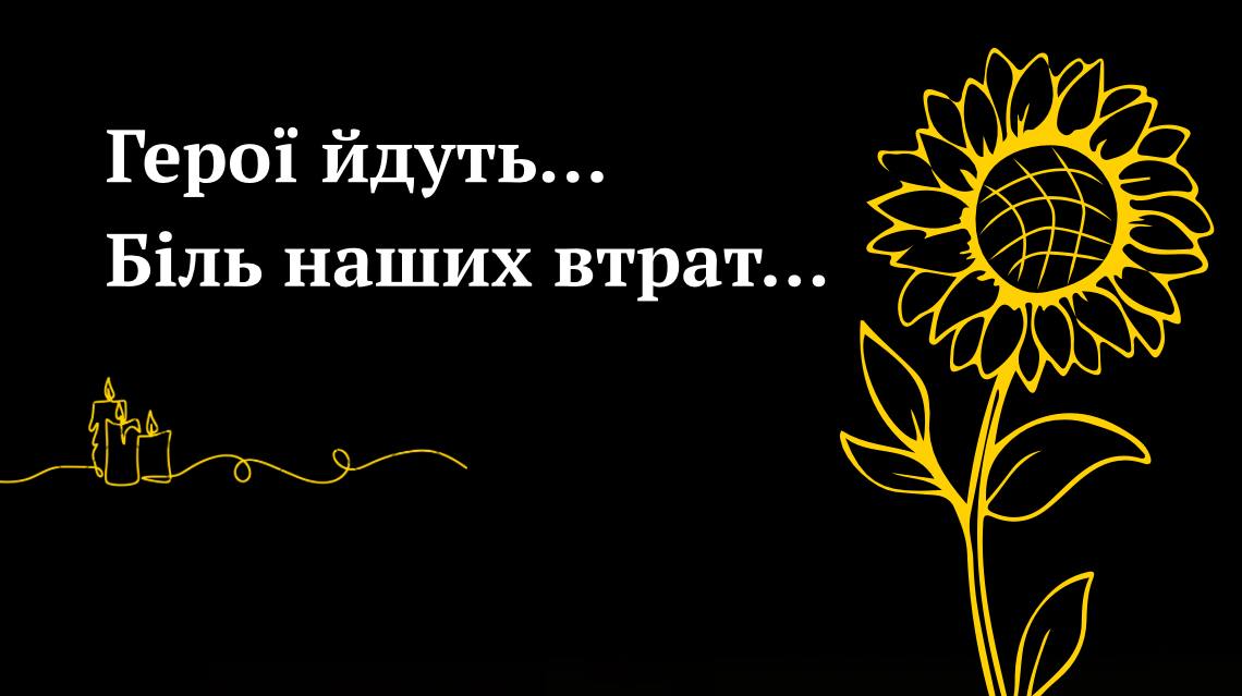Герої йдуть… Біль наших втрат…