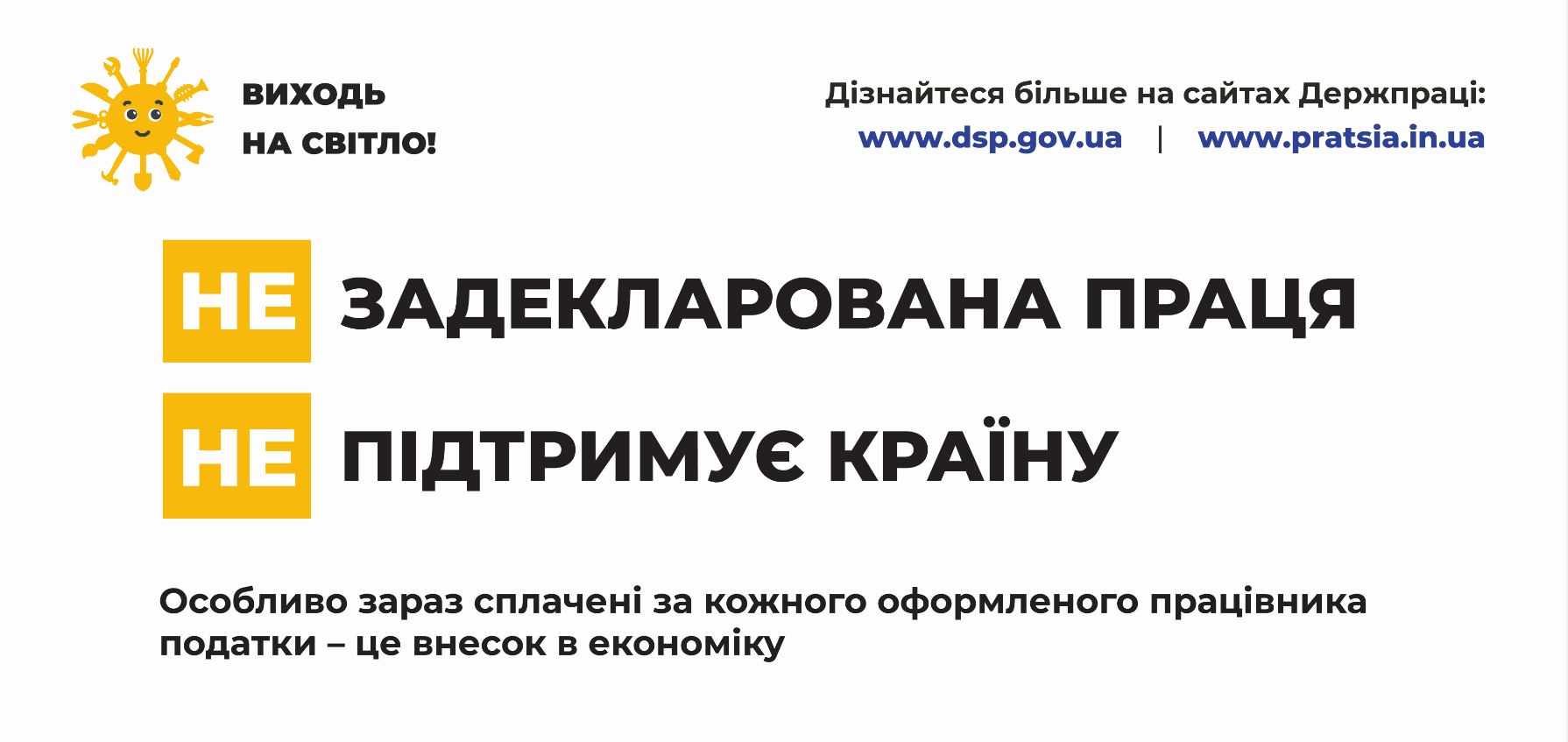 Кампанія «Виходь на світло!»: чому важлива легальна праця