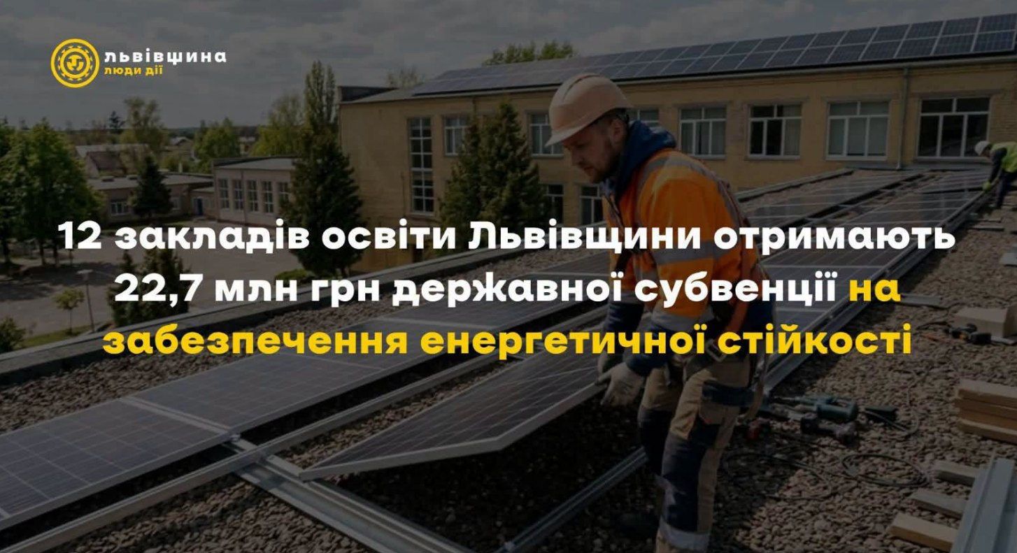 Енергетична стійкість: 12 закладів освіти Львівщини отримають фінансування на сонячні станції та генератори