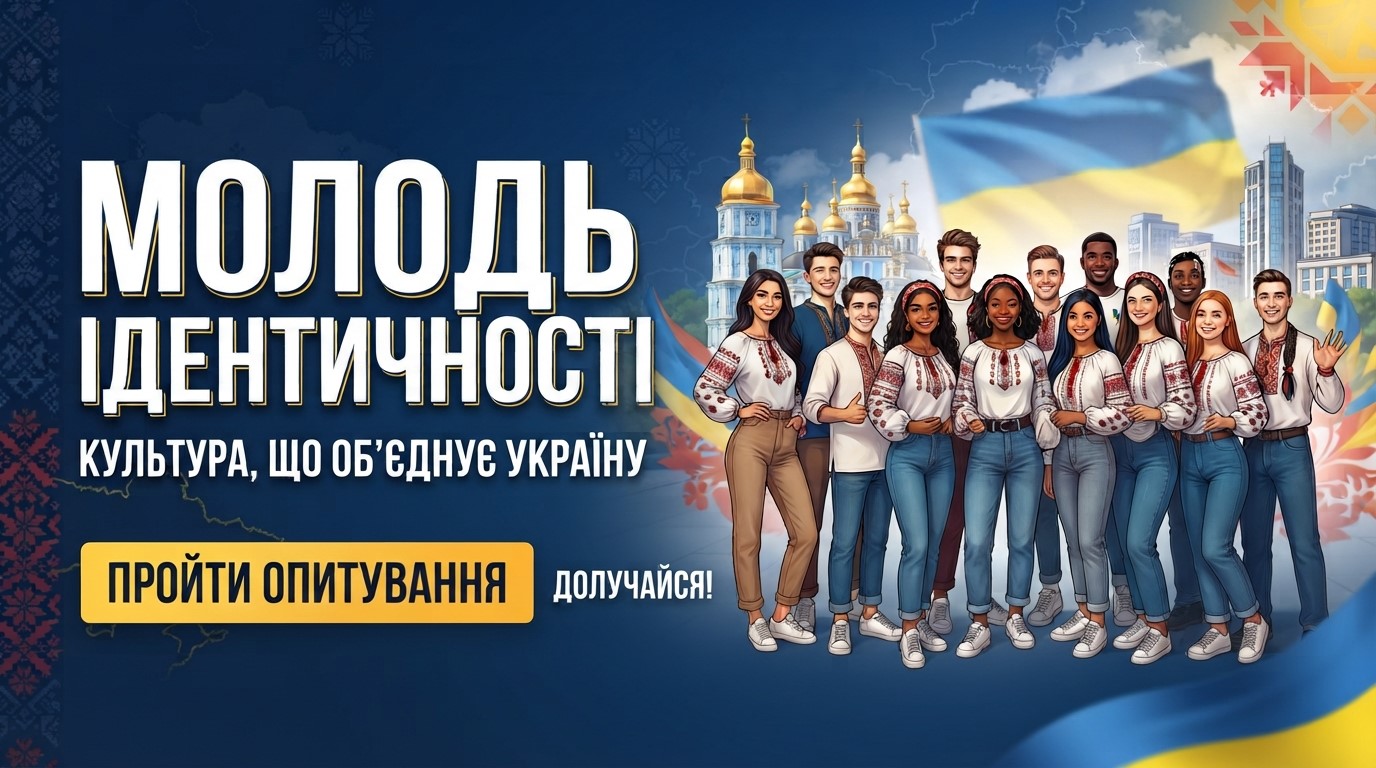 Молодь ідентичності: долучайтеся до опитування