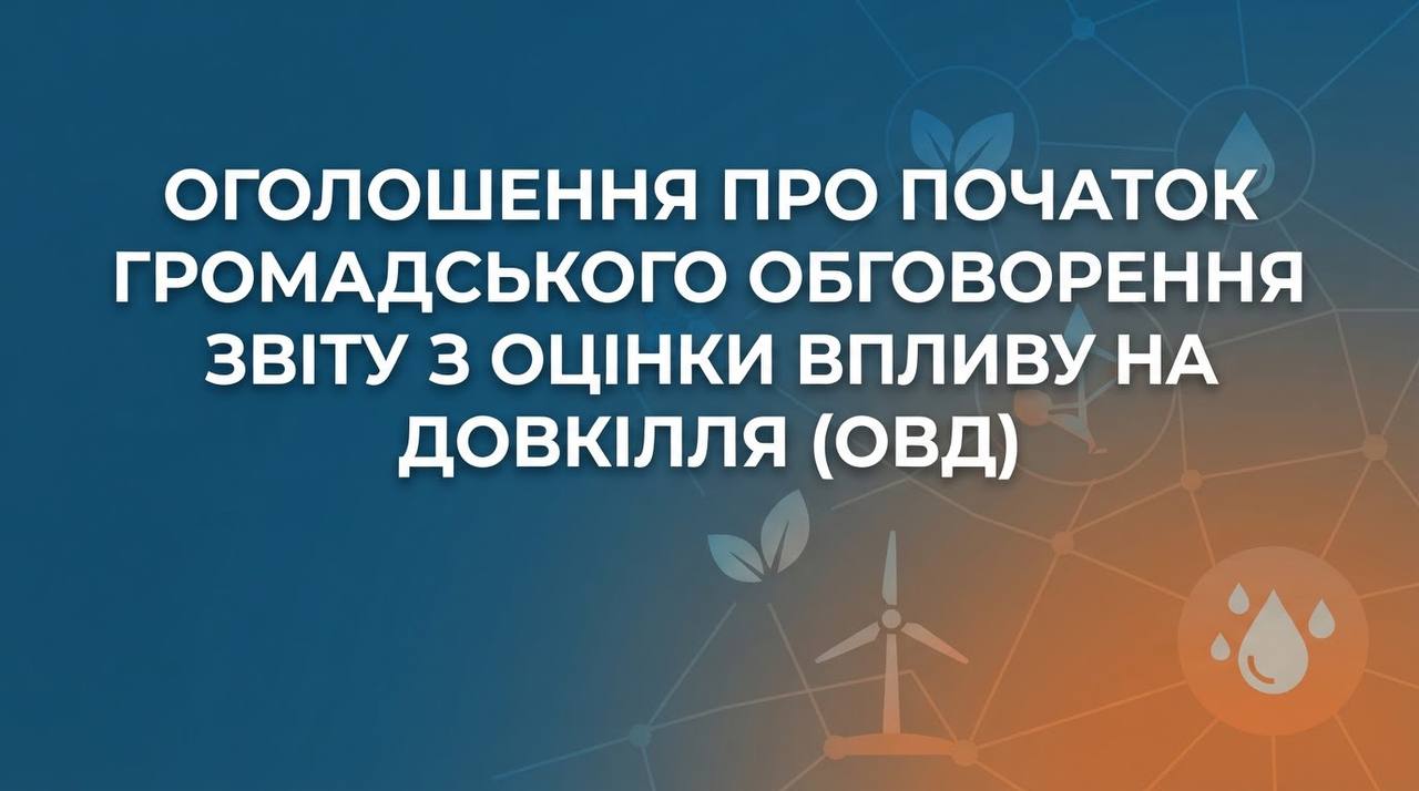 Оголошення про початок громадського обговорення звіту з оцінки впливу на довкілля