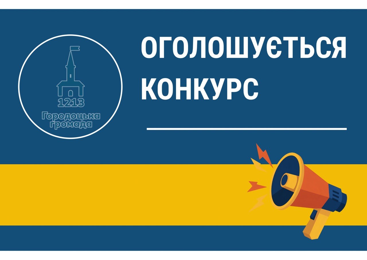 Оголошується конкурс з перевезення пасажирів на міському автобусному маршруті загального користування №1 у м. Городок Львівської області