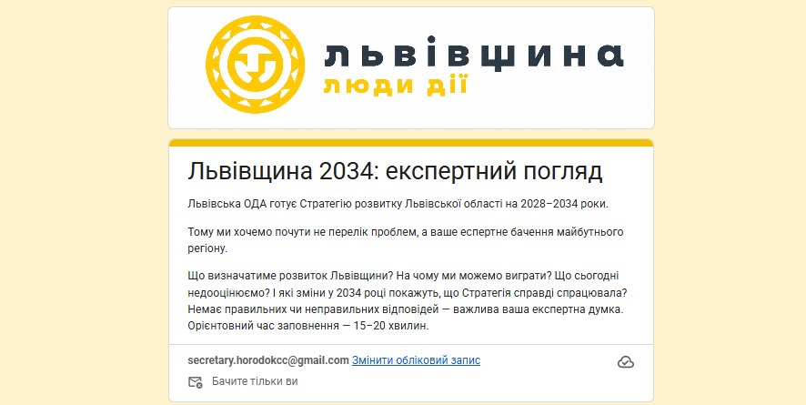 Долучайтеся до створення майбутнього Львівщини!