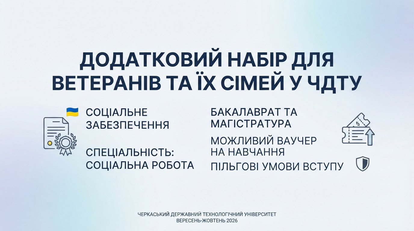 Освітні можливості для ветеранів у ЧДТУ