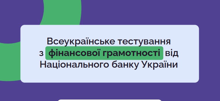 Перевірте свої фінансові знання: Національний банк України запрошує на Всеукраїнське тестування!